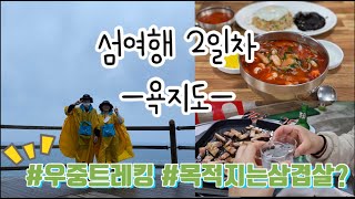 욕지도는 비빔국수다😋 욕지도백패킹 | 섬여행 | 2일차 | 우중트레킹 | 먹거리