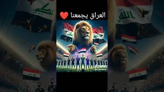 الف مبروك المنتخب العراقي