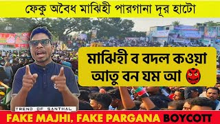 Fake Majhi Chapri Pargna Santali Roasting Video @TrendOfSanthal