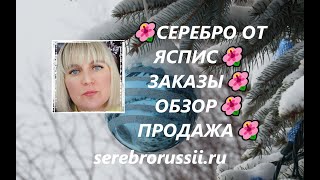 🌺СЕРЕБРО ОТ ЯСПИС🌺ЗАКАЗЫ🌺ОБЗОР🌺ПРОДАЖА🌺(Jewellery Silver)🌺