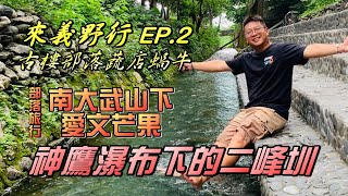 來義野行EP.2 神鷹瀑布下的二峰圳 古樓部落蔬店蝸牛 南大武山下的愛文芒果