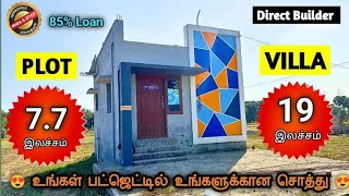 low budget villa sale Tambaram |தனிவீடு 7.7&19laks #lowbudgetplotsalechennai #lowbudgetvillatambaram