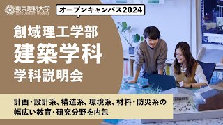 東京理科大学　オープンキャンパス2024　創域理工学部　建築学科　学科説明会