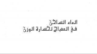 شرب الماء الساخن فى الصباح يساعدك على خسارة الوزن