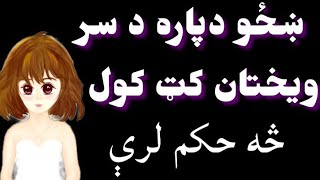 ښځو دپاره د سر ويختان کټ کول څه حکم لري؟ ډيره مهيمه مسٸـــله،