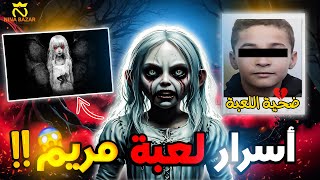 العنوان : سر لعبة مريم😨|| ماذا تخفي اللعبة المثيرة للجدل؟(القصة المرعبة للعبة مربم💀)