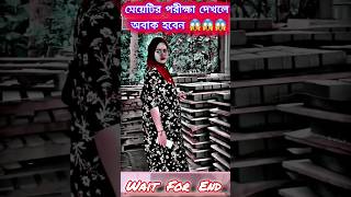 মেয়েটির পরীক্ষা দেখলে অবাক হবেন😱😱 #live #music #comingsoon #song #love #religion #shortvideo #shorts