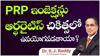 Hi9 | PRP ఇంజెక్షన్లు ఆర్థరైటిస్ చికిత్సలో ఉపయోగపడతాయా | Dr. K.J Reddy