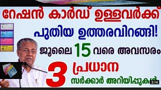 റേഷൻകാർഡ് ഉള്ളവർക്ക് പുതിയ പണി വരുന്നുജൂലൈ 15 നുള്ളിൽ ഈ വിവരങ്ങൾ അറിഞ്ഞില്ലെങ്കിൽ വലിയ പിഴ അടക്കേണം