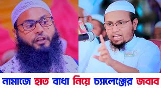 নামাজে কোথায় হাত বাধবো | নামাজে হাত বাধার নিয়ম |মুফতি রেজাউল করিম আবরার | ব্রাদার রাহুল | Namaz