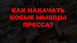 Как накачать косые мышцы пресса?