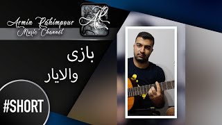 Valayar - Bazi #Short ||   والایار  بازی