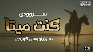 كنت ميتا في بحور :: ژيرنووسى كوردى