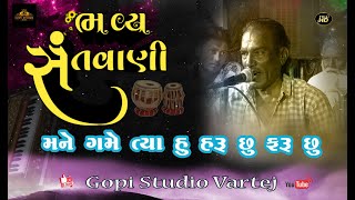 santvani  2023 / શું પુછો છો મુજને કે હું શું કરૂં છું || Sun pucho cho mujne  || GOPISTUDIO VARTEJ