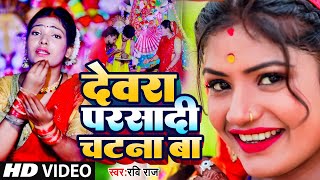 #VIDEO | #Ravi Raj | परसादी चाटना बा | Parshadi Chatna Ba | New Bhojpuri Devi Geet 2022