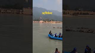 ऋषिकेश #rishikesh #shortvideo #travel #vlogs