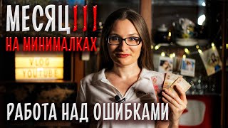 Месяц на минималках 3.0 [Работа над ошибками]