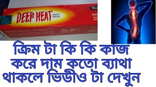 Deep Heat Cream Use & Work,Back Pain,Solder Pain,Joint Pain Use And Detels Watching Video.