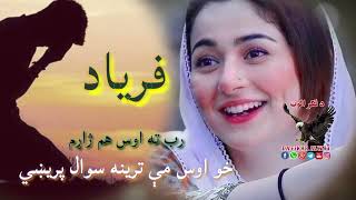 رب ته اوس هم ژاړم خو اوس مې ترینه سوال پریښي ||Pashto sad ghazal||New pashto shayri||#dafikaralwat