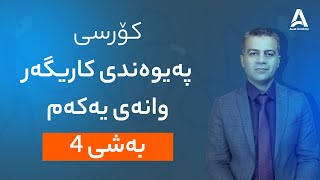 كۆرسی په‌یوه‌ندی كاریگه‌ر وانه‌ی یه‌كه‌م: به‌شی 4