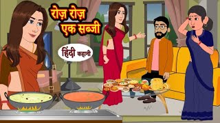 रोज रोज एक सब्जी | roj roj ek sabji | Hindi kahaniya | Hindi moral stories |