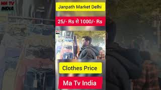 25/- Rs से 1000/- Rs Clothes Price, Janpath Market Delhi #janpathmarket #matvindia