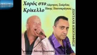 ΛΑΜΠΡΟΣ ΣΚΑΡΛΑΣ - ΤΑΚΗΣ ΤΣΑΤΣΑΡΑΚΟΣ