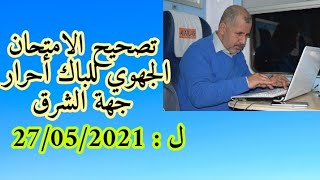 تصحيح الامتحان الجهوي لجهة الشرق ليوم 27 ماي 2021 للباك أحرار