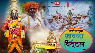 मनी माझ्या सावळा विठ्ठल | mani mazya vitthal lyrics | Shreejeet Gaikwad