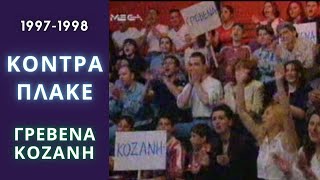 ΚΟΝΤΡΑ ΠΛΑΚΕ | ΓΡΕΒΕΝΑ - ΚΟΖΑΝΗ | 1997-1998 | ΤΗΛΕΠΑΙΧΝΙΔΙ