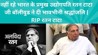 Ratan Tata ke Nidhan par Bollywood ne Di Shradhanjali | RIP Ratan Tata