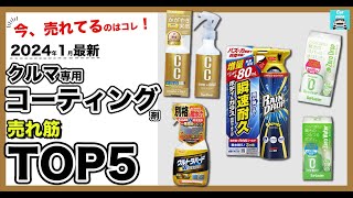 【2024年1月最新】車用コーティング剤売れ筋TOP5　今カー用品店で売れている！自分でできる車用コーティング剤5種類の各特徴を比較します！