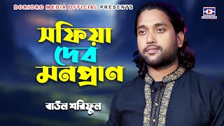 আমি সফিয়া দেব মনপ্রাণ | Ami Sofiya Debo Mono Pran | বাউল শরিফুল | Baul Soriful | Bangla Gaan 2024