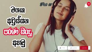 Old Song | Top Sinhala Old Song | සිංහල සිංදූ | 2000-2010 songs | Old songs | music | PART - 01