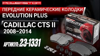 Передние керамические колодки Evolution Sport Артикул: 23-1331