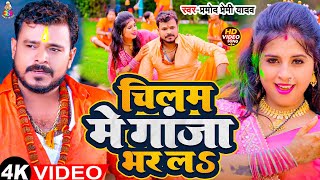 #Video - चिलम में गांजा भर ला - #Pramod Premi Yadav | बोलबम गीत - #Bhojpuri New Bolbam Song 2024