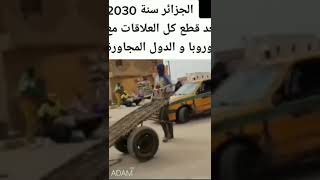 الجزأئر 2030 بعد قطع العلاقات مع أوروبا  😂🖐️