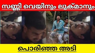 Actors Sunny Wayne And Lukman fought in movie location explained in malayalam