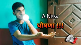 घोषणा |  A New Announcement | Announcement | 📢 | 🤔🤔🤔