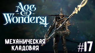 Age of Wonders 4. Empires and Ashes (прохождение за корсаров) #17. Механическая кладовая.