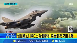 烏軍無人機空襲庫斯克 傳數十俄朝士兵戰死遠赴前線"送人頭"? 烏軍秀出朝兵"曝屍雪地"照 ｜國際關鍵字20241216│三立iNEWS