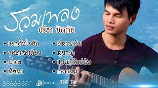 รวมเพลง ปรีชา ปัดภัย : เซิ้ง|Music