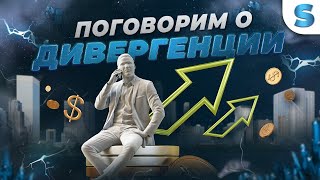 Бинарные опционы Стратегия | ДИВЕРГЕНЦИЯ В ТРЕЙДИНГЕ ЭТО ВАЖНО! Бинарные опционы 2023