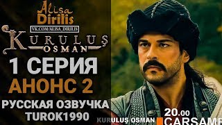 Основание Осман 1 серия анонс на русском turok1990