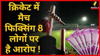 Match Fixing Exposed: क्रिकेट में फिर आया मैच फिक्सिंग का भूत... तीन भारतीय समेत 8 लोगों पर आरोप