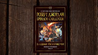 «Колесо Времени. Книга 13. Башни Полуночи» Брендон Сандерсон, Роберт Джордан. Листаем книгу