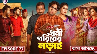 Dhoni Goriber Lorai | ধনী গরিবের লড়াই | EP 77 | Eagle Team | Drama Serial | New Natok 2024