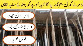 Shuttering Cost of  5 Marla House in Pakistan June 2024 || 5 مرلے گھر کی شڑنگ پے کتنا خرچہ آتا ہے