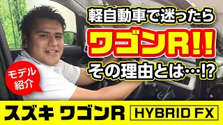 軽自動車で迷ったら、ワゴンR！その理由とは…｜クルマ紹介動画【コレデ】