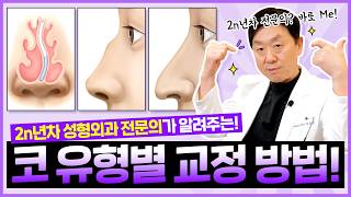 2n년 차 성형외과 전문의가 알려주는 한 번에 이해되는 코 교정 가이드! - 의학박사 백승준